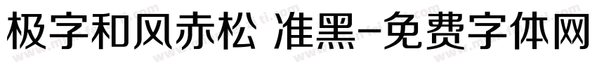 极字和风赤松 准黑字体转换